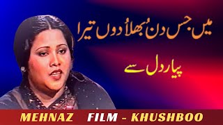 Main jis din bhula doon tera pyar dil se  Mehnaz Film Khushboo [upl. by Aelc458]