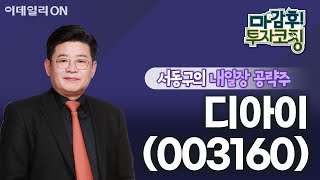 디아이003160  내일장 공략주  마감 후 투자코칭 20240619 [upl. by Terryl415]