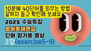 2025 수능특강 영어독해연습 2강 exercise59  단어 암기 테스트 한방에 [upl. by Araid]