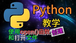 Python从入门到精通  99  使用open函数创建和打开文件 [upl. by Nnaylrebmik]