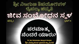 ಜೀವಸಂಭೋಧನಸ್ಥಳಪದ್ಯ 1ಭಾಗ4  Kannada Pravachana  Sri Vidyananda Bharati Swamiji [upl. by Atekahs]