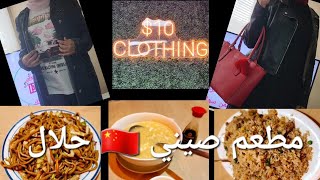 عشاء فمطعم صيني حلال 🇨🇳 حوائج من 10 إلى 20 دولار  كندا  🇨🇦 [upl. by Cower]