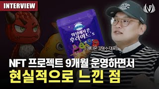 NFT 프로젝트 9개월 운영하며 현실적으로 느낀 점  메타몬 김명수 대표 [upl. by Ahdar]