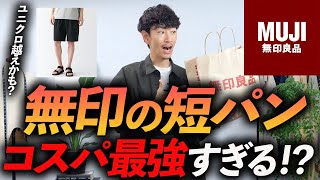 【ユニクロ越え？】無印良品の「短パン」がコスパ最強すぎて興奮！？地味だけど今っぽくて素材感も良くて、アウトドアブランドに負けない仕上がり【1990円？】 [upl. by Aryad]