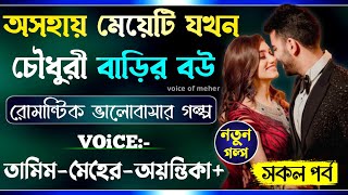 অসহায় মেয়ে যখন চৌধুরী বাড়ির বউ  All Part  ARomanticLoveStory  TamimMeherLoveStory [upl. by Enerehs]