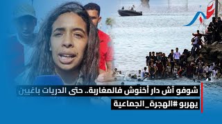 شوفو آش دار أخنوش فالمغاربة حتى الدريات باغيين يهربو الهجرةالجماعية [upl. by Curson]