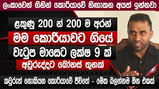 මගේ කොරියාවේ Job එක  දැන් වැටුප ලක්ෂ 9 යි  අවුරුද්දට බෝනස් තුනයි  Korean job visa for sri Lankans [upl. by Oaks]