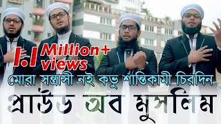 Proud Of Muslim  Kalarab Shilpigosthi  মুসলিম কখনো সন্ত্রাসী নয় বরং শান্তিকামী  Official Video [upl. by Ellegna]