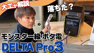 モンスター級大容量ポータブル電源「DELTA Pro 3」コスパ最強の蓄電池。200ボルト使える建築現場の救世主。発電機はもういらないかも。 [upl. by Behlke]