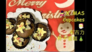 🎅朱古力杯子蛋糕🎄X MAS Chocolate 🧁 Cupcakes💂‍♀️ [upl. by Meisel264]