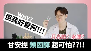 類固醇的副作用讓你肌膚變薄 超易懂觀念帶你揭背後真相 Tell you why Steroids need to be used [upl. by Rhett667]