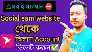 Social earn website thake payout account delete korun  বিকাশ নামবার ডিলেট করুন social earn থেকে ⚠️ [upl. by Prader]