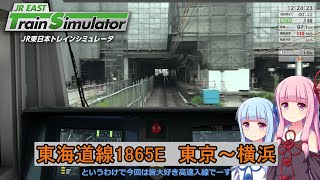 【高速入線】VOICEROID実況 JR東日本トレインシミュレータ 東海道線 東京～横浜【回復運転】 [upl. by Leahcym]