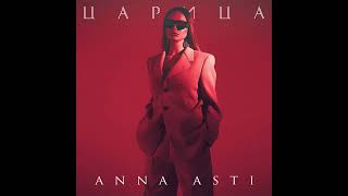 ANNA ASTI  Царица Official Audio 2023 [upl. by Jansen336]