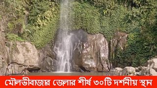 মৌলভীবাজার জেলার শীর্ষ ৩০টি দর্শনীয় স্থান  Moulvibazar Tourist Spot  Moulvibazar Tourist Place [upl. by Scotney]