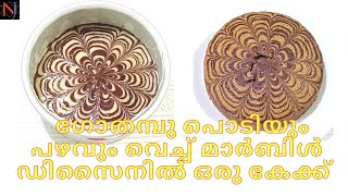 Wheat Banana Marble Cake Recipe Malayalamഗോതമ്പു പൊടിയും പഴവും വെച്ച് മാർബിൾ ഡിസൈനിൽ ഒരു കേക്ക് [upl. by Aihsile101]