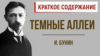 Темные аллеи Краткое содержание [upl. by Yv]