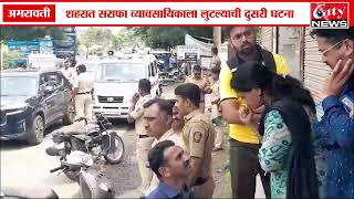 उत्तमनगर परिसरात असलेल्या बांगरेज्वेलर्स मधून दोन बॅग लंपास citynewsamravati [upl. by Giraud449]