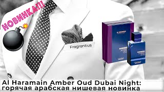 Al Haramain Amber Oud Dubai Night горячая арабская нишевая новинка [upl. by Samy]