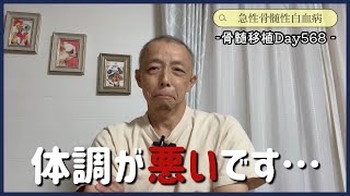 【白血病】⚠️最後に帯状疱疹の映像が映ります⚠️Day568【抗がん剤】 [upl. by Gunzburg180]