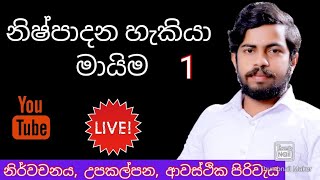 නිෂ්පාදන හැකියා මායිම් වක්‍රය Nishpadana hekiya maima  production possibility curve Econ AL [upl. by Acinorav754]