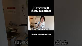 アルバイト面接で顔採用ありますよね。minamiitohara ←面接受ける女性 [upl. by Ennovi]