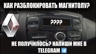 Разблокировать магнитолу Renault Duster  как найти код быстро [upl. by Eeslek]