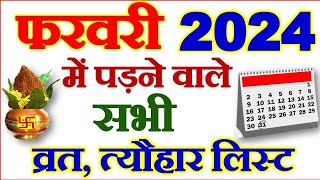 फरवरी महीने में पड़ने वाले व्रत त्योहार  February Vrat Tyohar 2024  February Festival List 2024 [upl. by Iz29]