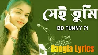 সেই তুমি কেন এতো অচেনা হলে  Sei tumi keno eto ochena hole  Ayub Bachchu bdfunny71 [upl. by Elinore603]