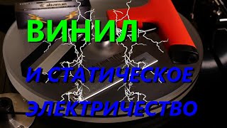 ВИНИЛ И СТАТИЧЕСКОЕ ЭЛЕКТРИЧЕСТВО [upl. by Job228]