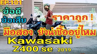 EP101 Kawasaki Z400se มือสอง น่าซื้อไหม ข้อดี ข้อเสีย เหมาะสำหรับคนที่จะเล่นบิ๊กไบค์มือใหม่ [upl. by Wini844]