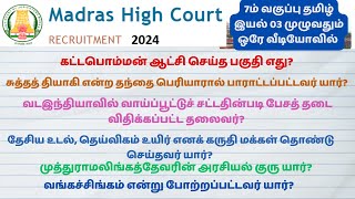 தமிழ் 7ம் வகுப்பு இயல் 03  மாவட்ட நீதித்துறை வேலைவாய்ப்பு  OA WATCH MAN  MASALJI  EXAMINER [upl. by Bonni208]