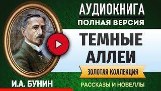 ТЕМНЫЕ АЛЛЕИ БУНИН ИА аудиокнига  лучшие аудиокниги онлайн полная аудиокнига [upl. by Flori]