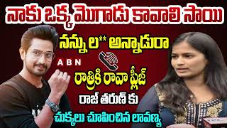 Raj Tarun Phone Conversation With Lavanya and Masthan Sai  Audio Goes Viral  ABN Telugu [upl. by Berners]