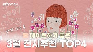 3월 전시추천 TOP4  데이트하기 좋은 전시추천  계절의 문 전시  모네에서 앤디워홀까지 전시경주전시회 녹턴 시티 전시  브라이언 아담스 사진전  구캔 갤러리 [upl. by Alhahs285]