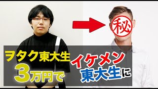 「生物として認知されない」モテない東大生社長を変身させてみた【第一弾】 [upl. by Lon32]