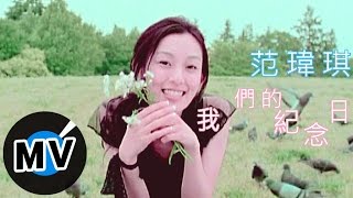 范瑋琪 Christine Fan  我們的紀念日 官方版MV [upl. by Bisset]