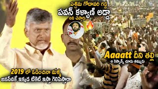 Chandra Babu Goosebumps Statement About Ticket For Janasena In West Godavari  Pawan Kalyan Craze [upl. by Ahselak537]