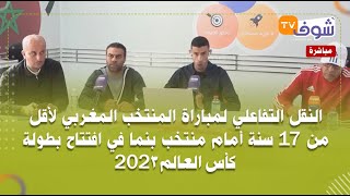 النقل التفاعلي لمباراة المنتخب المغربي لأقل من 17 سنة أمام منتخب بنما في افتتاح بطولة كأس العالم2023 [upl. by Chamberlin]