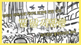 창작집단 불확정성의 원리 공연 quot별 난 사람들quot [upl. by Dahcir742]