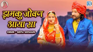 झमकु जोवण आया सा  Geeta Goswami  Jhamku Jovan Aaya sa  Rajasthani New Song 2024  Marwadi Song [upl. by Affer]