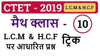 10  LCM amp HCF निकालने की ट्रिक  CTET 2019  यह ट्रिक प्रश्न सॉल्व करने में काम आएगी  PART 1 [upl. by Aylmer]