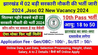 झारखंड में 02 बड़ी सरकारी नौकरी की भर्ती जारी 2024jssc 02 New Govt Vacancy 2024 jsscvacency2024 [upl. by Gahl]