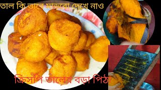 তালের বড়া পিঠা রেসিপি।ভেতরে ভুরভুর উপরে ক্রিসপি।Taler Pithe recipe। Bengali Pitha Recipe। Village [upl. by Eiznek]