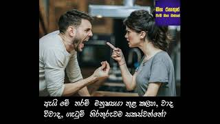 ඇයි මේ තරම් මනුෂ්‍යා තුළ රණ්ඩුවාද විවාදගැටුම් සක්ස්වෙන්නේ  Rajagiriye Ariyagnana himi [upl. by Sieracki452]