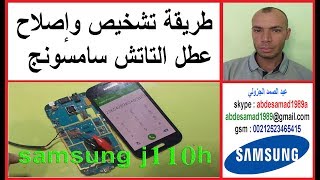 طريقة تشخيص وإصلاح عطل التاتش samsung j110h touch display repair [upl. by Maidel]