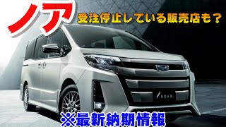 受注停止中？ノア納期最新情報！注文から納車までの期間は？ [upl. by Akenit21]