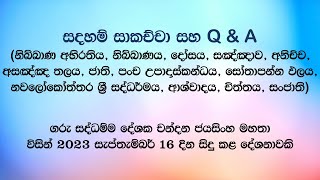 සදහම් සාකච්චා 20230916 [upl. by Cornia4]