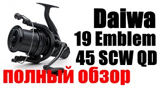 Daiwa 19 Emblem 45 SCW QQ  ПОЛНЫЙ ОБЗОР [upl. by Nosrak595]