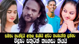 ශේන් විදූෂා ආදර කතාවේ අලුත්ම විස්තරේ මෙන්න samitha mudunkotuwa  athula adikari anjali herath [upl. by Andrade604]